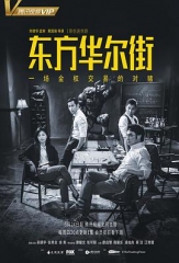东方华尔街粤语 东方华尔街粤语
