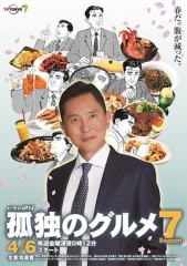孤独的美食家第七季 孤独的美食家第七季