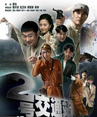 二号交通站 二号交通站