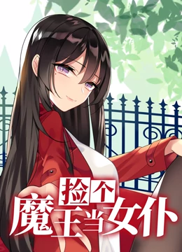 捡个魔王当女仆动态漫画第1季 捡个魔王当女仆动态漫画第1季