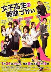 女子高中生的虚度日常 女子高中生的虚度日常