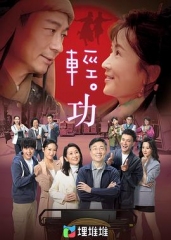 轻·功粤语 轻·功粤语