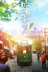 灿烂的季节 灿烂的季节