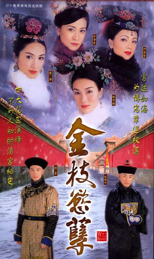 金枝欲孽 金枝欲孽