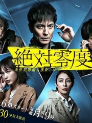 绝对零度第四季 绝对零度第四季
