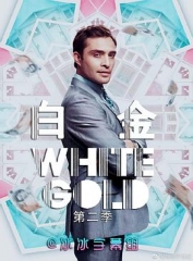 白金狂人第二季 白金狂人第二季