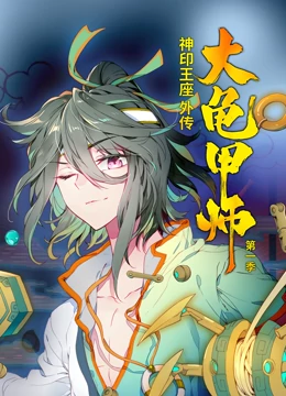 神印王座外传大龟甲师第一季·动态漫画 神印王座外传大龟甲师第一季·动态漫画