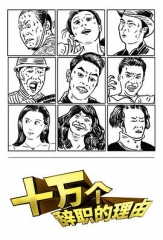 十万个辞职的理由第一季 十万个辞职的理由第一季