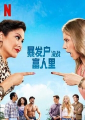 暴发户决战富人里英语 暴发户决战富人里英语