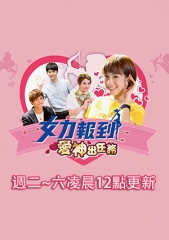 女力报到-爱神出任务 女力报到-爱神出任务