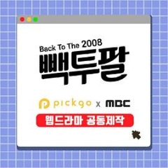 回到2008 回到2008