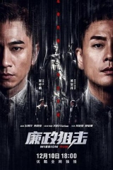 廉政狙击粤语 廉政狙击粤语
