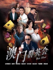 赌城群英会粤语 赌城群英会粤语