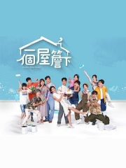 一个屋檐下 一个屋檐下