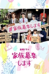 家族募集 家族募集