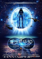 魔比斯环 魔比斯环