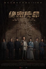 绝密使命 绝密使命