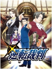 逆转裁判〜对这个“真实”,有异议!〜 逆转裁判〜对这个“真实”,有异议!〜
