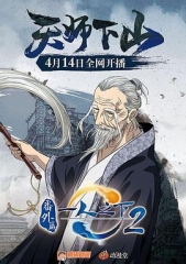 一人之下2番外篇天师下山 一人之下2番外篇天师下山