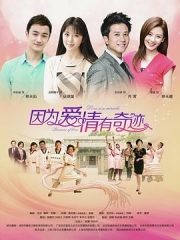 因为爱情有奇迹 因为爱情有奇迹