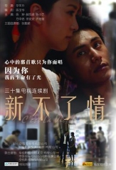 新不了情 新不了情