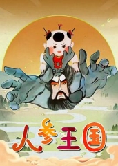 人参王国 人参王国