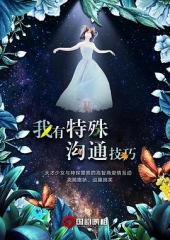 我有特殊的沟通技巧 我有特殊的沟通技巧