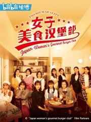 女子美味汉堡部 女子美味汉堡部