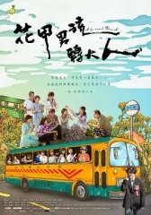 花甲男孩转大人2017 花甲男孩转大人2017