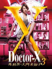 X医生:外科医生大门未知子第3季 X医生:外科医生大门未知子第3季