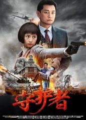 守护者2017 守护者2017