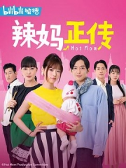 辣妈正传2021 辣妈正传2021