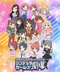 偶像大师灰姑娘女孩灰姑娘剧场 偶像大师灰姑娘女孩灰姑娘剧场