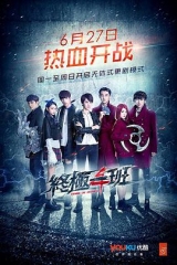 终极一班4 终极一班4