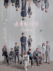 浪漫输给你 浪漫输给你