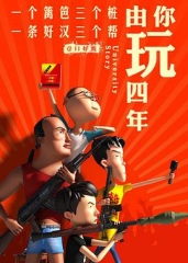 由你玩四年第二季:王者大宿舍 由你玩四年第二季:王者大宿舍
