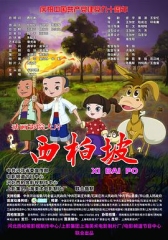 西柏坡 西柏坡