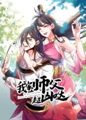 我家师父超凶哒 我家师父超凶哒