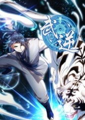 武逆第1季·动态漫 武逆第1季·动态漫