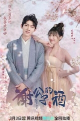 谢公子的酒 谢公子的酒