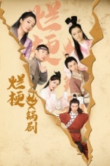烂梗火锅剧 烂梗火锅剧