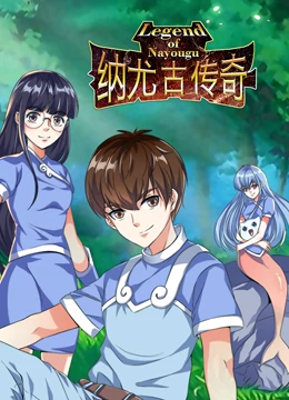 纳尤古传奇第二季 纳尤古传奇第二季