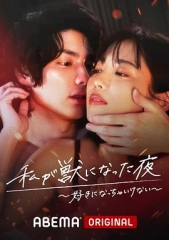 我变成野兽的夜晚3 我变成野兽的夜晚3