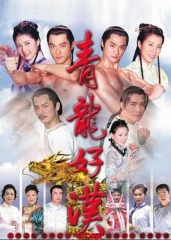 青龙好汉 青龙好汉