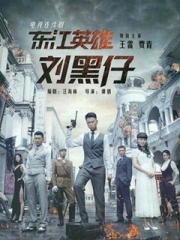 东江英雄刘黑仔 东江英雄刘黑仔