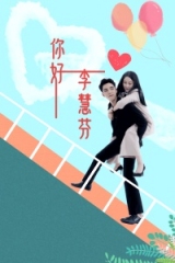 你好,李慧芬 你好,李慧芬
