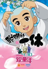 聪明的一休之反斗公主 聪明的一休之反斗公主