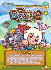 喜羊羊与灰太狼之原始世界历险记 喜羊羊与灰太狼之原始世界历险记