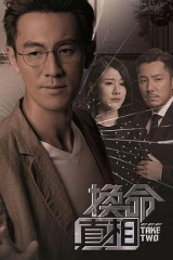 换命真相国语 换命真相国语