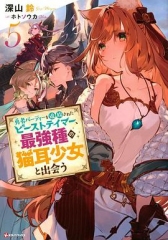 被勇者队伍开除的驯兽师,邂逅最强种猫耳少女 被勇者队伍开除的驯兽师,邂逅最强种猫耳少女